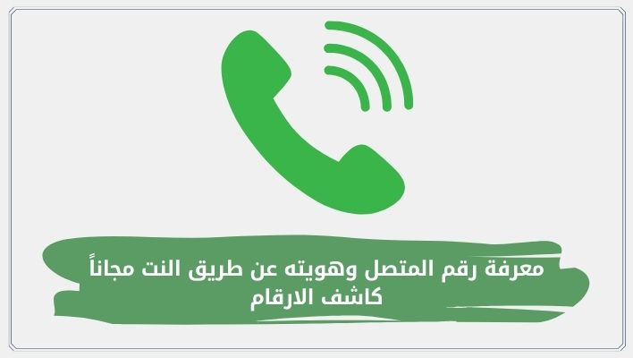 معرفة رقم المتصل وهويته عن طريق النت مجاناً - كاشف الارقام